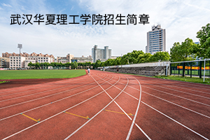 武汉华夏理工学院2020年普通专升本招生简章招生计划及参考教材