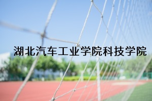 湖北汽车工业学院科技学院
