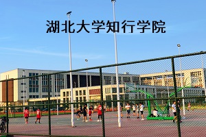 湖北大学知行学院