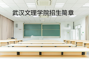 武汉文理学院2020年普通专升本招生简章：招生计划及报考流程(图1)