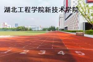 湖北工程学院新技术学院