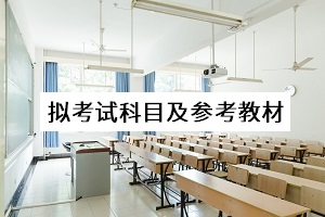 拟考试科目及参考教材