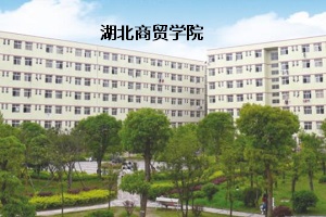 湖北商贸学院