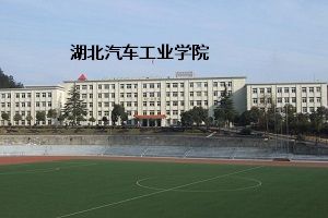 湖北汽车工业学院