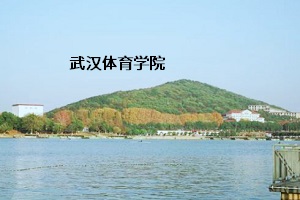 武汉体育学院
