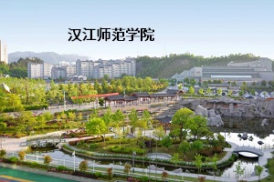 汉江师范学院