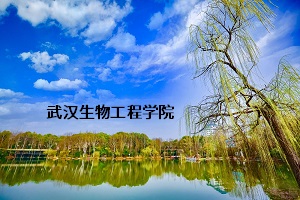 武汉生物工程学院