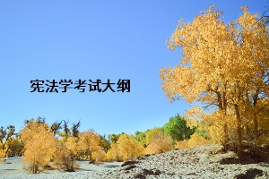 宪法学考试大纲