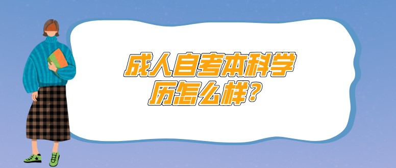 自考本科：成人自考本科学历怎么样？(图1)
