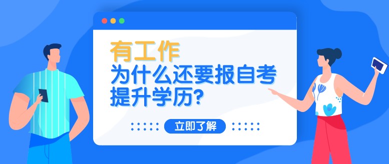 自考本科：有工作，为什么还要报自考提升学历？(图1)