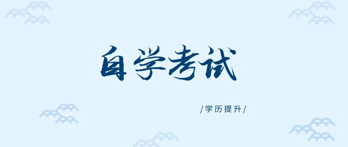 自考本科：自考的好处这么多，你都了解吗？(图1)