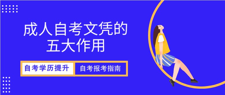 自考本科：成人自考文凭的五大作用(图1)