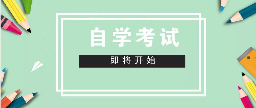 自考本科：自考本科考什么？考试难不难？(图1)