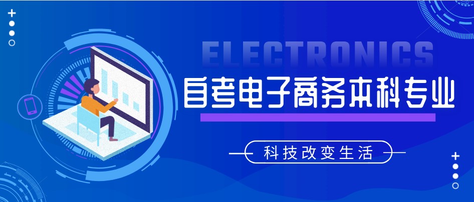 自考本科：自考电子商务本科专业介绍(图1)