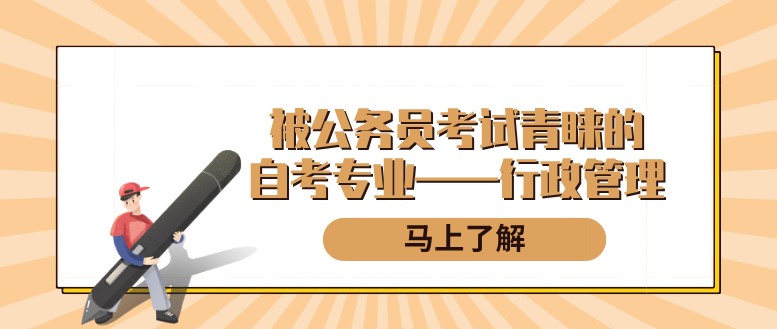 自考本科：被公务员考试青睐的自考专业——行政管理(图1)