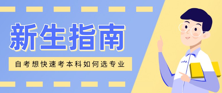 自考本科：自考这样选专业，想不快速考本科都难！(图1)