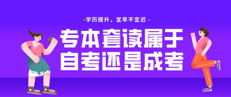 自考本科：专本套读属于自考还是成考？(图1)