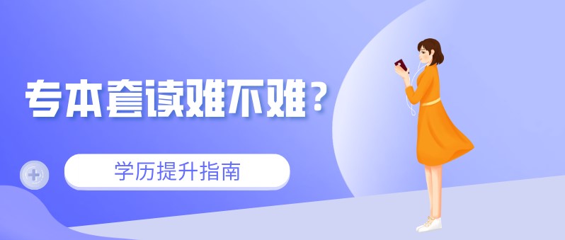 自考本科：专本套读难不难？(图1)