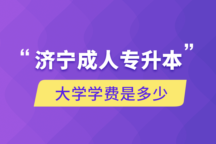 自考本科：济宁成人专升本大学学费是多少？(图1)