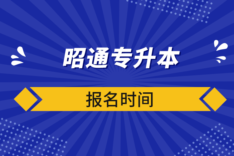 自考本科：昭通专升本报名时间(图1)