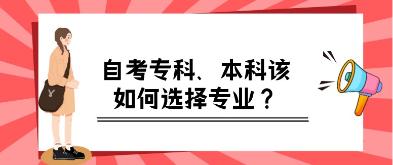 自考本科：自考专科、本科该如何选择专业？(图1)