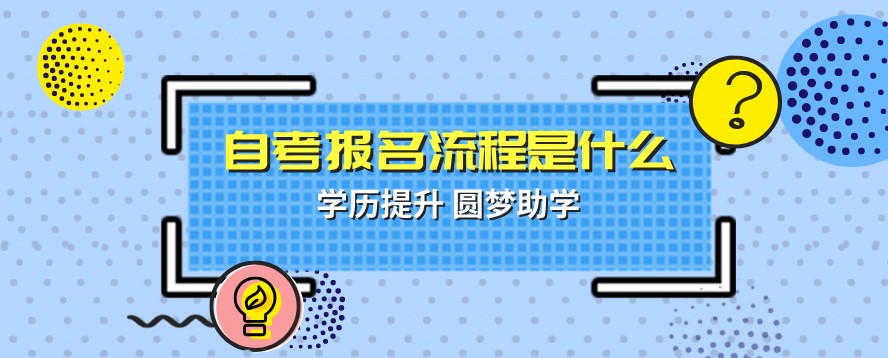 自考本科：自考报名流程是什么?(图1)