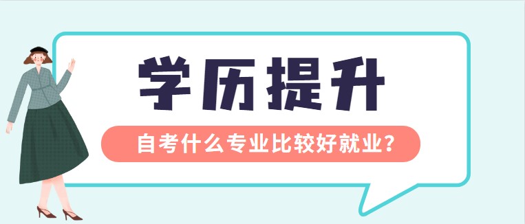 常见问题：自考什么专业比较好就业？(图1)