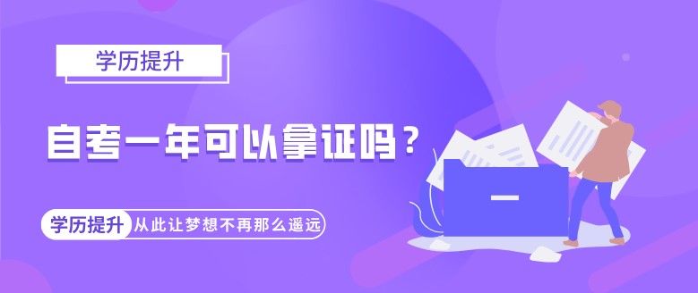 常见问题：自考一年可以拿证吗？(图1)