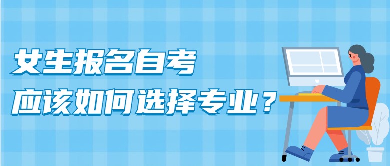 常见问题：女生报名自考，应该如何选择专业？(图1)