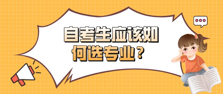 常见问题：想要更快毕业，自考生应该如何选专业？(图1)