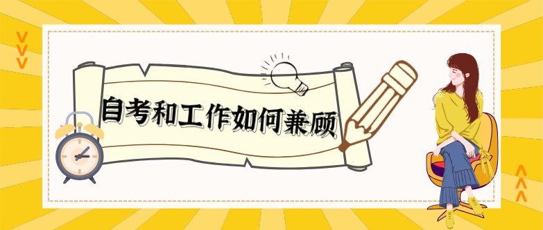 常见问题：自考or工作，如何兼顾？(图1)