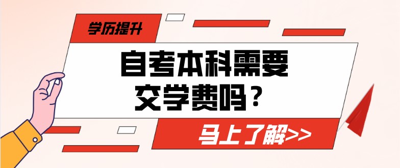 常见问题：自考本科需要交学费吗？(图1)