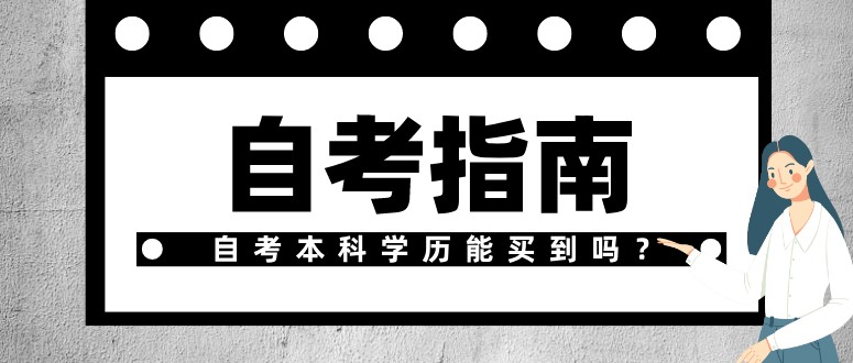常见问题：自考本科学历能买到吗？(图1)