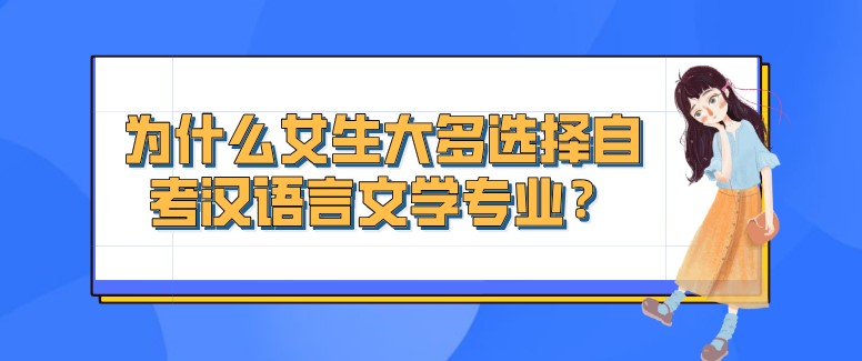 常见问题：为什么女生大多选择自考汉语言文学专业？(图1)
