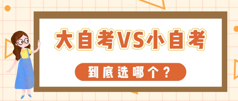 常见问题：大自考、小自考，到底选哪个？(图1)