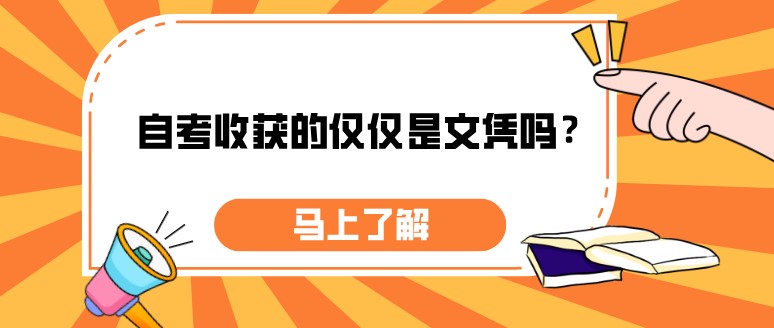 常见问题：自考收获的仅仅是文凭吗？(图1)