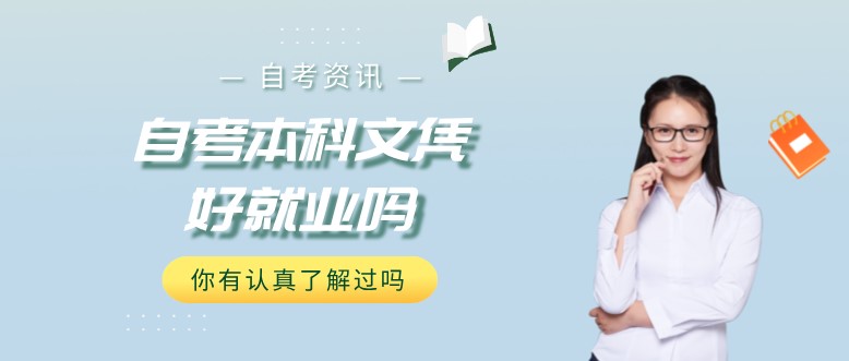 常见问题：自考本科文凭好就业吗？(图1)
