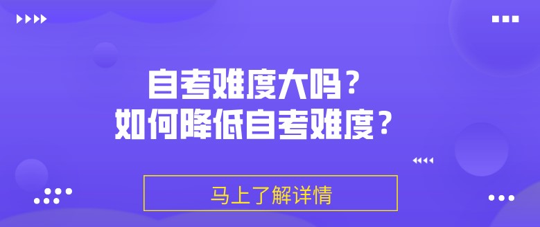 常见问题：自考难度大吗？如何降低自考难度？(图1)