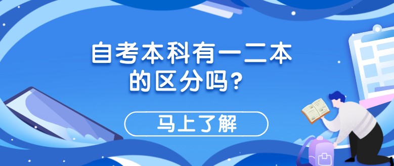 常见问题：自考本科有一二本的区分吗？(图1)