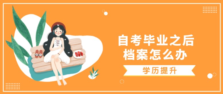 常见问题：自考毕业之后，档案怎么办?(图1)