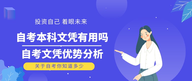 常见问题：自考本科文凭有用吗？自考文凭优势分析(图1)