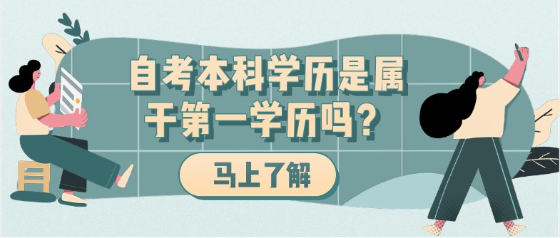 常见问题：自考本科学历是属于第一学历吗？(图1)