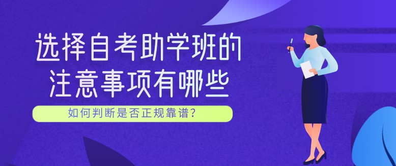 常见问题：选择自考助学班的注意事项有哪些？(图1)