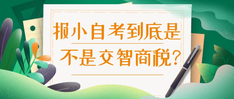 常见问题：报小自考到底是不是交智商税？(图1)