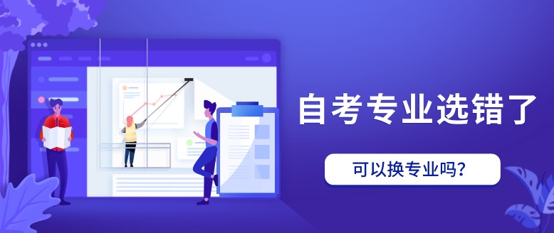 常见问题：自考专业选错了，可以换专业吗？(图1)