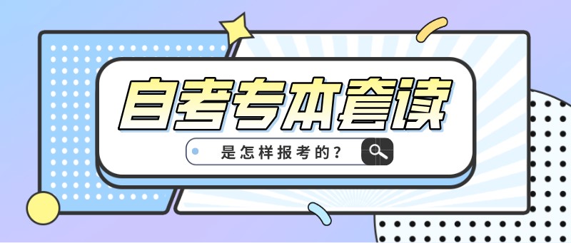 常见问题：自考专本套读，是怎样报考的？(图1)