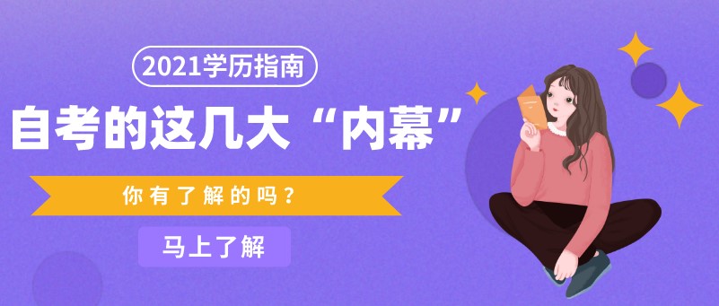 常见问题：自考的这几大“内幕”，你有了解吗？(图1)