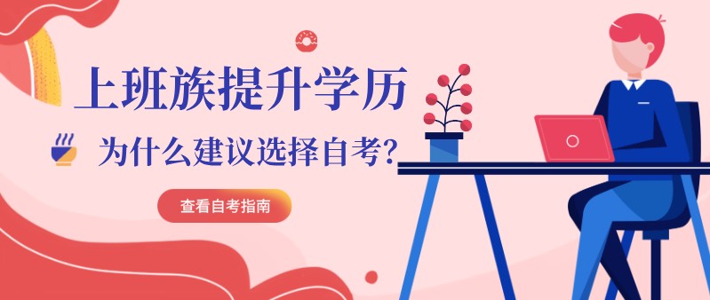 常见问题：上班族提升学历，为什么建议选择自考？(图1)
