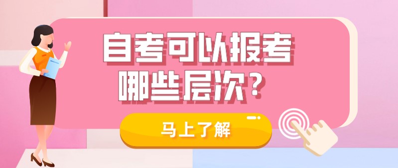常见问题：自考可以报考哪些层次？适合哪些人？(图1)