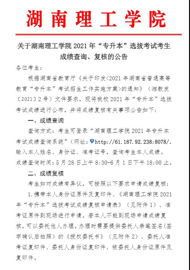 关于湖南理工学院2021年“专升本”选拔考试考生成绩查询、复核的公告(图1)